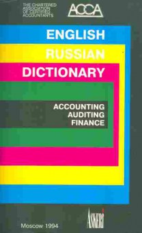 Книга Англо-русский словарь по бухгалтерскому учёту, аудиту и финансам, 22-20, Баград.рф